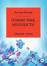 Помню тебя, молодость! Сборник стихов