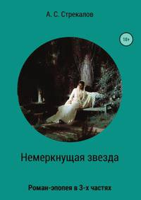 Немеркнущая звезда. Роман-эпопея в трёх частях. Часть 2