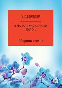 В начале молодости было... Сборник стихов