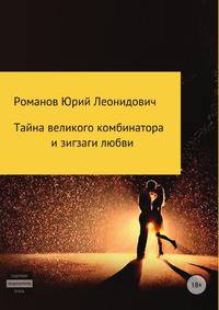 Тайна великого комбинатора и зигзаги любви