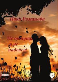 Не отпущу и не надейся!