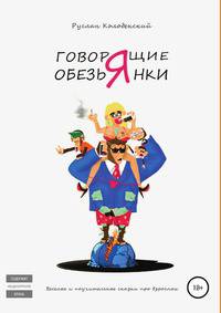 Говорящие обезьянки. Весёлые и поучительные сказки про взрослых