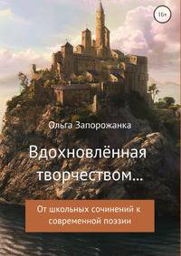 Вдохновлённая творчёством... От школьных сочинений к современной поэзии