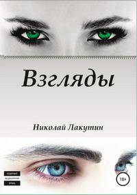 Взгляды. Сборник рассказов