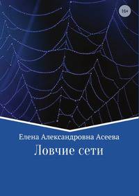 Ловчие сети