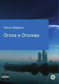 Огола и Оголива