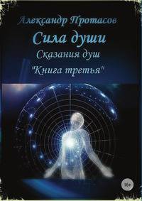 Сила души. Сказания душ. Книга третья