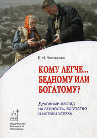 Кому легче… бедному или богатому?. Духовный взгляд на бедность, богатство и истоки успеха