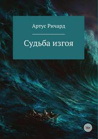 Судьба изгоя