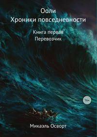 Ооли. Хроники повседневности. Книга первая. Перевозчик