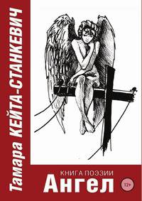 Ангел. Книга поэзии