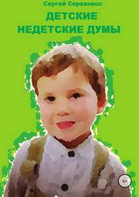 Детские недетские думы