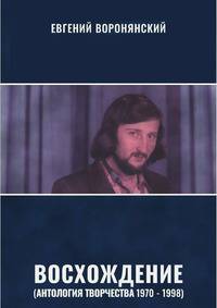 Восхождение. (Антология творчества 1970-1998). Сборник стихотворений