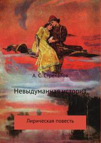 Невыдуманная история. Лирическая повесть