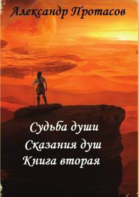 Судьба души. Сказания душ. Книга вторая