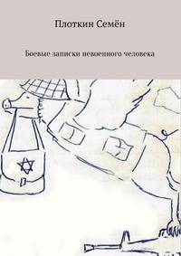 Боевые записки невоенного человека