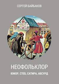 Неофольклор. Юмор, стеб, сатира, абсурд