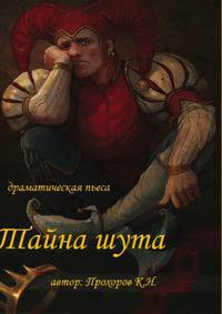 Тайна шута. Драматическая пьеса