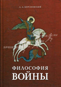 Философия войны. Керсновский А.А.