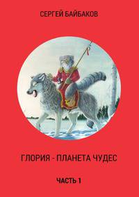 Глория - планета чудес. Часть 1
