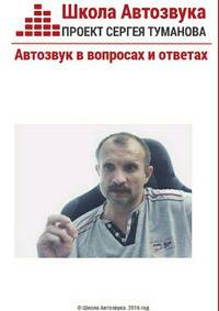Автозвук в вопросах и ответах