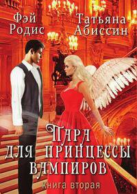 Пара для принцессы вампиров. Книга вторая