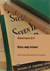 Весь мир плана. Краткая история развития экономического планирования