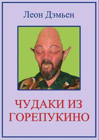 Чудаки из Горепукино