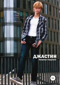 Джастин