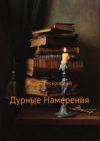 Дурные намерения