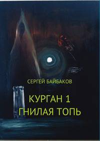 Курган 1. Гнилая топь