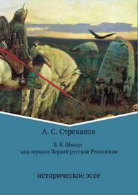 П. П. Шмидт как зеркало Первой русской Революции. Историческое эссе