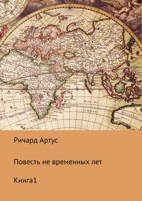 Повесть не временных лет. Книга 1