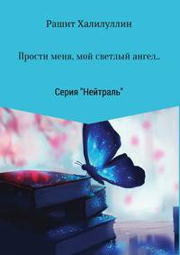 "Прости меня, мой светлый ангел.."