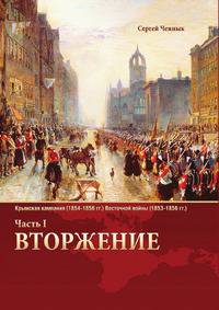 Вторжение. Часть 1. Крымская кампания 1854–1856 гг. Восточной войны 1853–1856 гг. Военно-исторический очерк