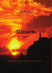 Шелест. Том 1