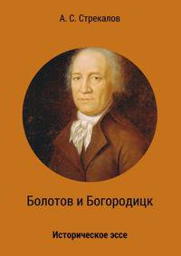 Болотов и Богородицк. Историческое эссе