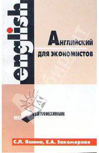 Английский для экономистов - 3-е издание, исправленное и дополненное