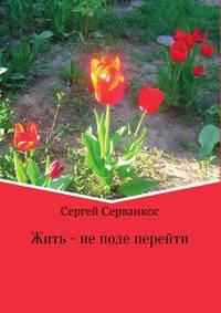 Жить - не поле перейти. Сборник