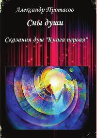 Сны души. Сказания душ. Книга первая
