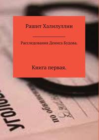 Расследования Дениса Будова. Книга первая