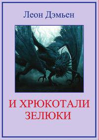 И хрюкотали зелюки