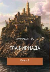 Глафириада. Книга 1