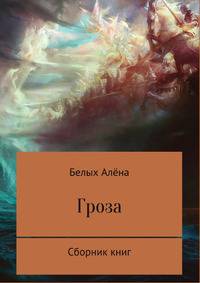 Гроза. Сборник книг