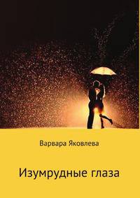 Изумрудные глаза
