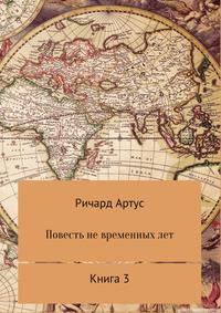 Повесть не временных лет. Книга 3