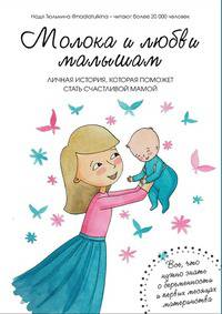 Молока и любви малышам. Личная история, которая поможет стать счастливой мамой. Все, что нужно знать о беременности и первых месяцах материнства