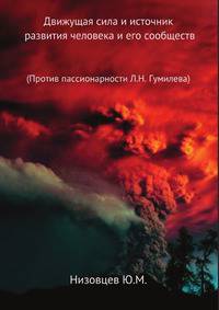 Движущая сила и источник развития человека и его сообществ (Против пассионарности Л.Н. Гумилева)