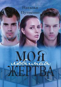 Моя любимая жертва