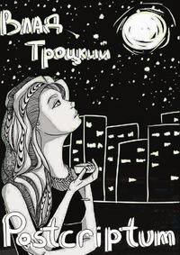 Postcriptum. Сборник стихов